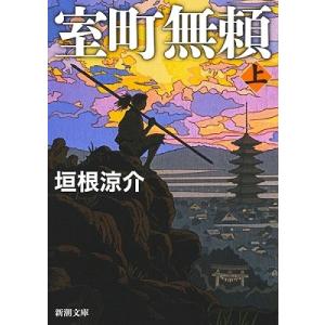 垣根涼介 室町無頼(上) Book