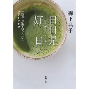 森下典子 日日是好日 「お茶」が教えてくれた15のしあわせ Book