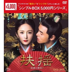 扶揺(フーヤオ)〜伝説の皇后〜 DVD-BOX3 DVD