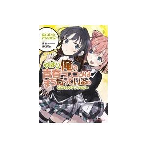 渡航 やはり俺の青春ラブコメはまちがっている。GXコミックアンソロジー COMIC