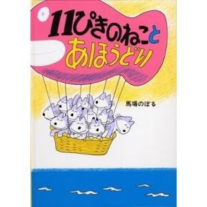 馬場のぼる 11ぴきのねことあほうどり Book