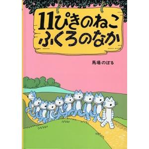 馬場のぼる 11ぴきのねこふくろのなか Book