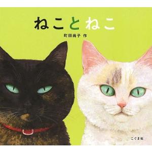 町田尚子 ねことねこ Book