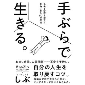 ミニマリストしぶ 手ぶらで生きる。 見栄と財布を捨てて、自由になる50の方法 Book