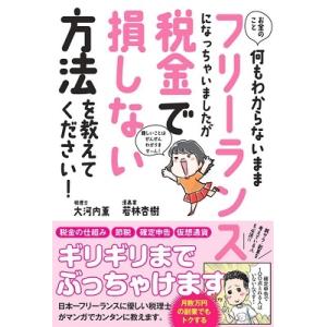 大河内薫 お金のこと何もわからないままフリーランスになっちゃいましたが Book