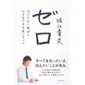 堀江貴文 ゼロ Book