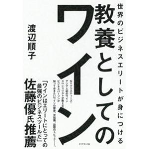 渡辺順子 世界のビジネスエリートが身につける 教養としてのワイン Book