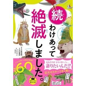 27冊セット　わけあって絶滅しました。 世界一おもしろい絶滅したいきもの図鑑 わけあって絶滅しました。 世界一おもしろい絶滅したいきもの図鑑 続