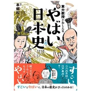 本郷和人 東大教授がおしえる やばい日本史 Book