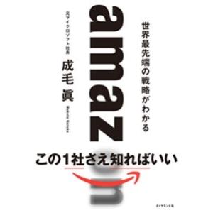 成毛眞 amazon 世界最先端の戦略がわかる Book