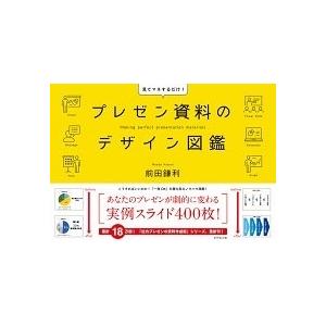 前田鎌利 プレゼン資料のデザイン図鑑 Book