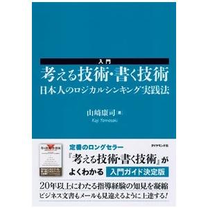 山崎康司 入門 考える技術・書く技術 日本人のロジカルシンキング実践法 Book