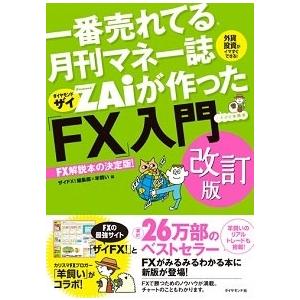 ザイFX!編集部 一番売れてる月刊マネー誌ザイが作った「FX」入門 改訂版 Book