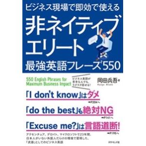岡田兵吾 ビジネス現場で即効で使える非ネイティブエリート最強英語フレーズ550 Book