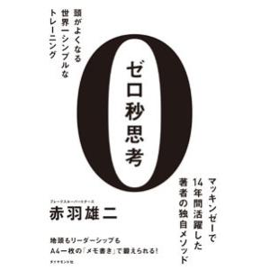 赤羽雄二 ゼロ秒思考 頭がよくなる世界一シンプルなトレーニング Book