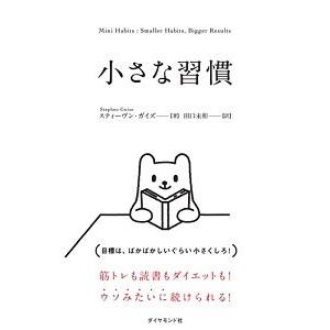 スティーヴン ガイズ 小さな習慣 Book