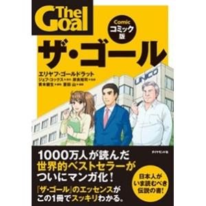 エリヤフ ゴールドラット ザ・ゴール コミック版 Book