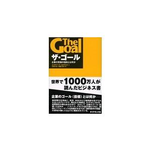 エリヤフ ゴールドラット ザ・ゴール 企業の究極の目的とは何か Book