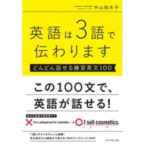 中山裕木子 英語は3語で伝わります【どんどん話せる練習英文100】 Book