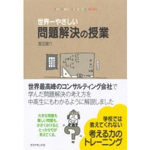 渡辺健介 世界一やさしい問題解決の授業 Book