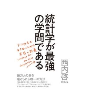 西内啓 統計学が最強の学問である データ社会を生き抜くための武器と教養 Book