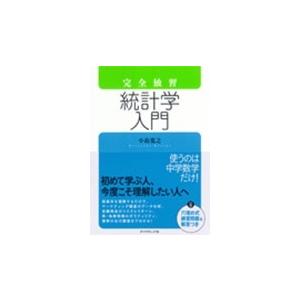 小島寛之 完全独習 統計学入門 Book