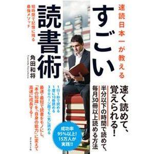 角田和将 速読日本一が教える すごい読書術 短時間で記憶に残る最強メソッド Book