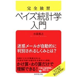 小島寛之 完全独習 ベイズ統計学入門 Book
