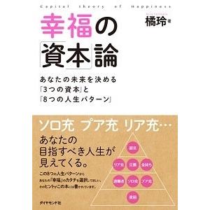 橘玲 幸福の「資本」論 あなたの未来を決める「3つの資本」と「8つの人生パターン」 Book