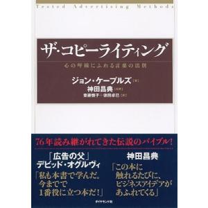 ジョン ケープルズ ザ・コピーライティング 心の琴線にふれる言葉の法則 Book