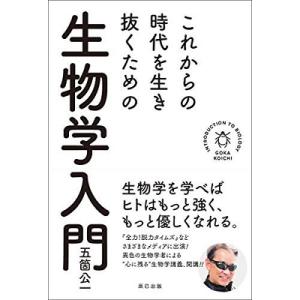 五箇公一 これからの時代を生き抜くための生物学入門 Book