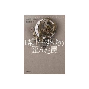 アルネ・ダール 時計仕掛けの歪んだ罠 Book
