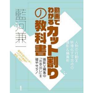 藍河兼一 動画でわかるカット割りの教科書 Book