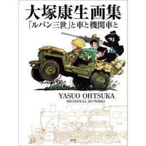 大塚康生 大塚康生画集 「ルパン三世」と車と機関車と Book