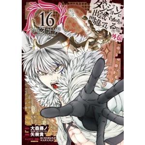 矢樹貴 ダンジョンに出会いを求めるのは間違っているだろうか 外伝 ソード・オラトリア 16 COMI...