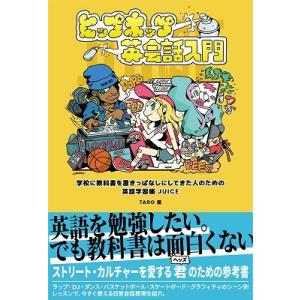 TARO ヒップホップ英会話入門 学校に教科書を置きっぱなしにしてきた人のためのストリート英語学習帳 JUICE Book