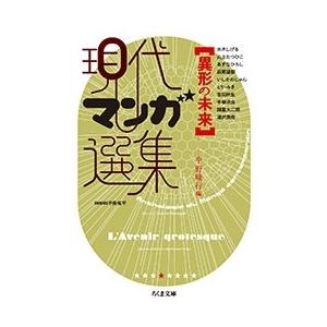 中野晴行 異形の未来 現代マンガ選集 Book