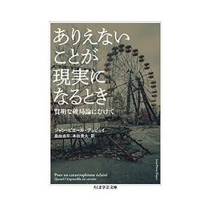 桑田光平 ありえないことが現実になるとき 賢明な破局論にむけて Book