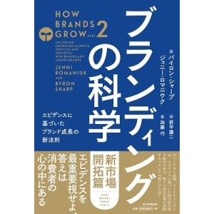 バイロン・シャープ ブランディングの科学 [新市場開拓篇] エビデンスに基づいたブランド成長の新法則...