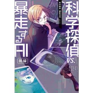 佐東みどり 科学探偵 謎野真実シリーズ 科学探偵VS.暴走するAI 【前編】 Book