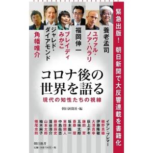 養老孟司 コロナ後の世界を語る 現代の知性たちの視線 Book