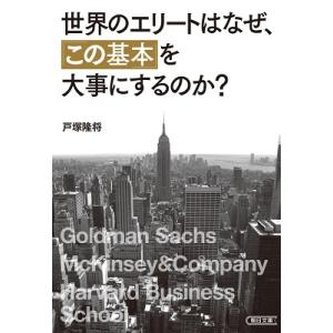 戸塚隆将 世界のエリートはなぜ、「この基本」を大事にするのか? Book