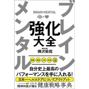樺沢紫苑 ブレイン メンタル 強化大全 Book