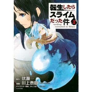 転生したらスライムだった件 11/伏瀬/川上泰樹 : bookfanプレミアム