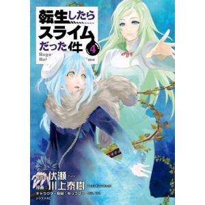 転生したらスライムだった件 1/伏瀬/川上泰樹 : bookfanプレミアム