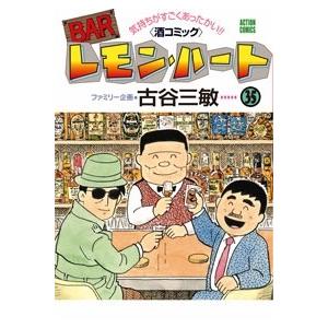 Barレモン ハート 35 電子書籍版 古谷三敏 B Ebookjapan 通販 Yahoo ショッピング