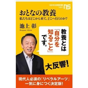 池上彰 おとなの教養 Book