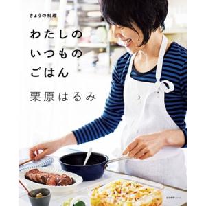 栗原はるみ きょうの料理わたしのいつものごはん Mook