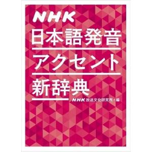 NHK放送文化研究所 NHK日本語発音アクセント...の商品画像