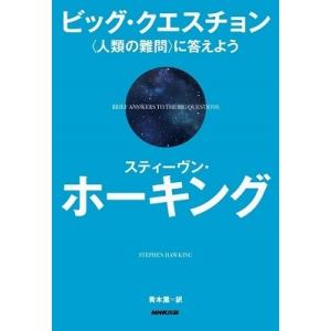 スティーヴン・ホーキング ビッグ・クエスチョン 〈人類の難問〉に答えよう Book